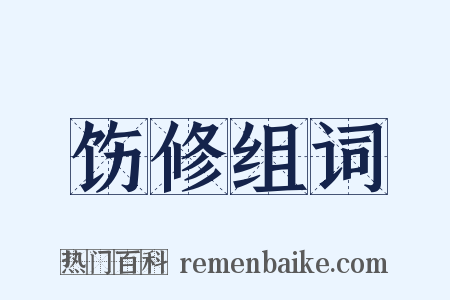 饬修组词是什么意思的图片